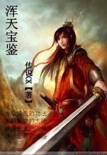 渾天寶鑒
