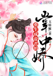 重生成帝君的掌中嬌