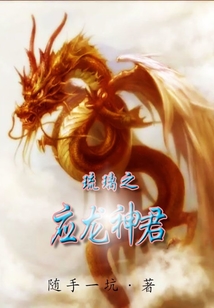 琉璃之應龍神君