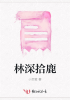 林深拾鹿