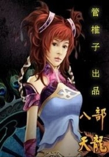 八部天龍外傳