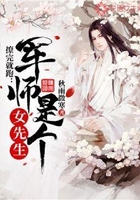撩完就跑:军师是个女先生