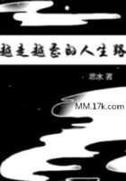 越走越歪的人生路在線閱讀