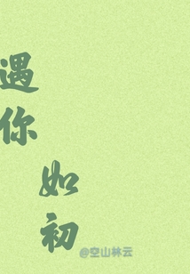遇你如初