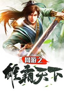 網游之雄霸天下