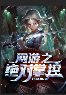 網游之絕對掌握