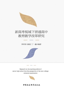 新高考視域下普通高中教育教學(xué)改革研究