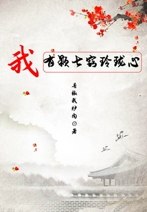 我有顆七竅玲瓏心