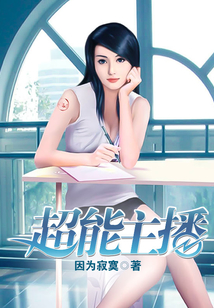 超能主播