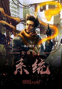至尊仙王系統