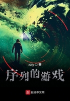 序列的游戲在線閱讀