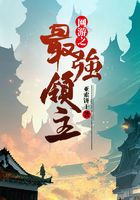 網(wǎng)游之最強領(lǐng)主在線閱讀
