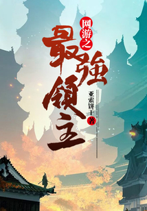 網游之最強領主