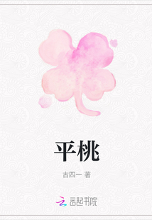 平桃