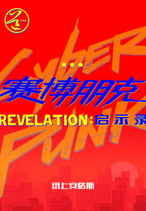 賽博朋克啟示錄