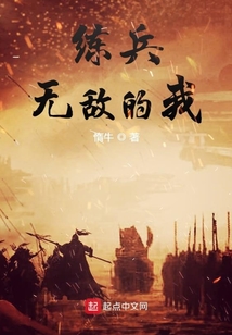 練兵無敵的我