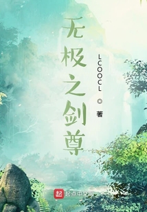 无极之剑尊