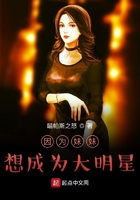 因為妹妹想成為大明星在線閱讀