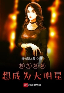 因為妹妹想成為大明星