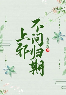 上邪，不問歸期