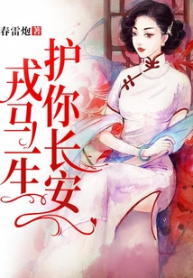 戎馬一生，護(hù)你長(zhǎng)安