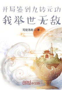 開局簽到九轉(zhuǎn)元功：我舉世無敵