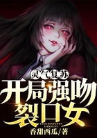 灵气复苏:开局强吻裂口女在线阅读