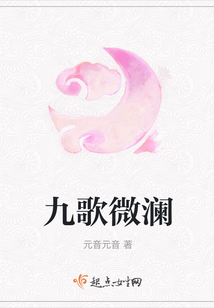 九歌微瀾