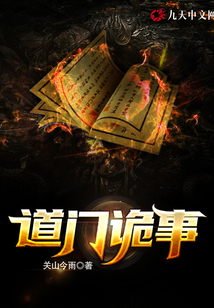 道門詭事