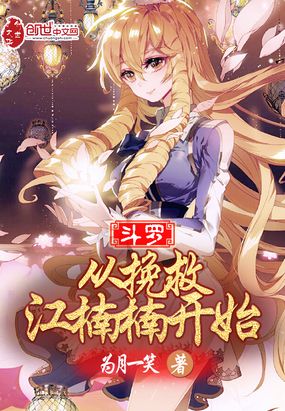 斗罗:从挽救江楠楠开始在线阅读