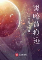黑暗的痕跡在線閱讀
