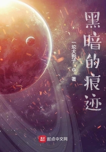 黑暗的痕跡
