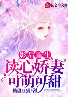 影后重生:读心娇妻可萌可甜在线阅读