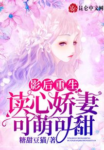 影后重生：讀心嬌妻可萌可甜