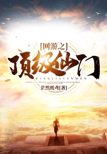 網(wǎng)游之頂級仙門