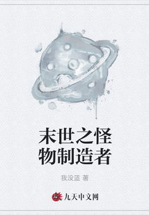 末世之怪物制造者