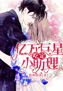 亿万巨星吃定小助理