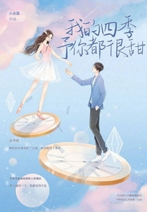 我的四季予你都很甜