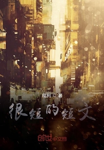 很短的短文