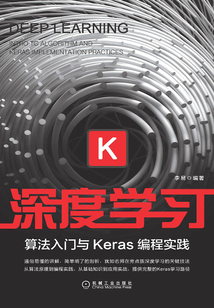 深度學習:算法入門與Keras編程實踐
