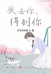 失去你，得到你