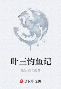葉三釣魚記