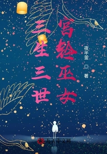 三生三世宮鈴巫女