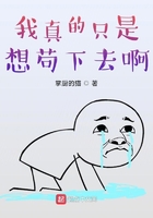 我真的只是想苟下去啊