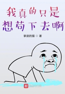 我真的只是想茍下去啊