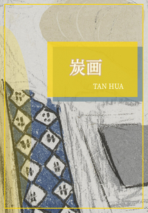 炭畫