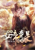 震驚！女帝竟是我女兒在線閱讀
