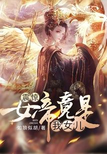 震驚！女帝竟是我女兒