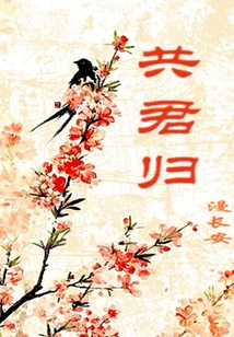 共君歸