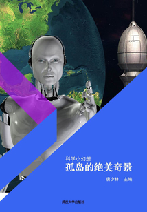 孤島的絕美奇景（科學小幻想）